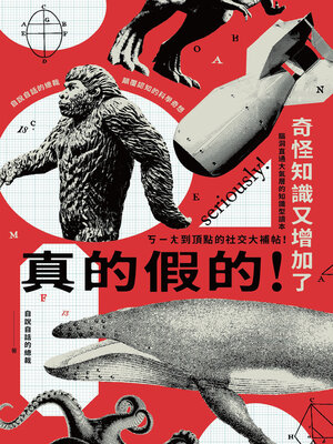 cover image of 真的假的！奇怪知識又增加了